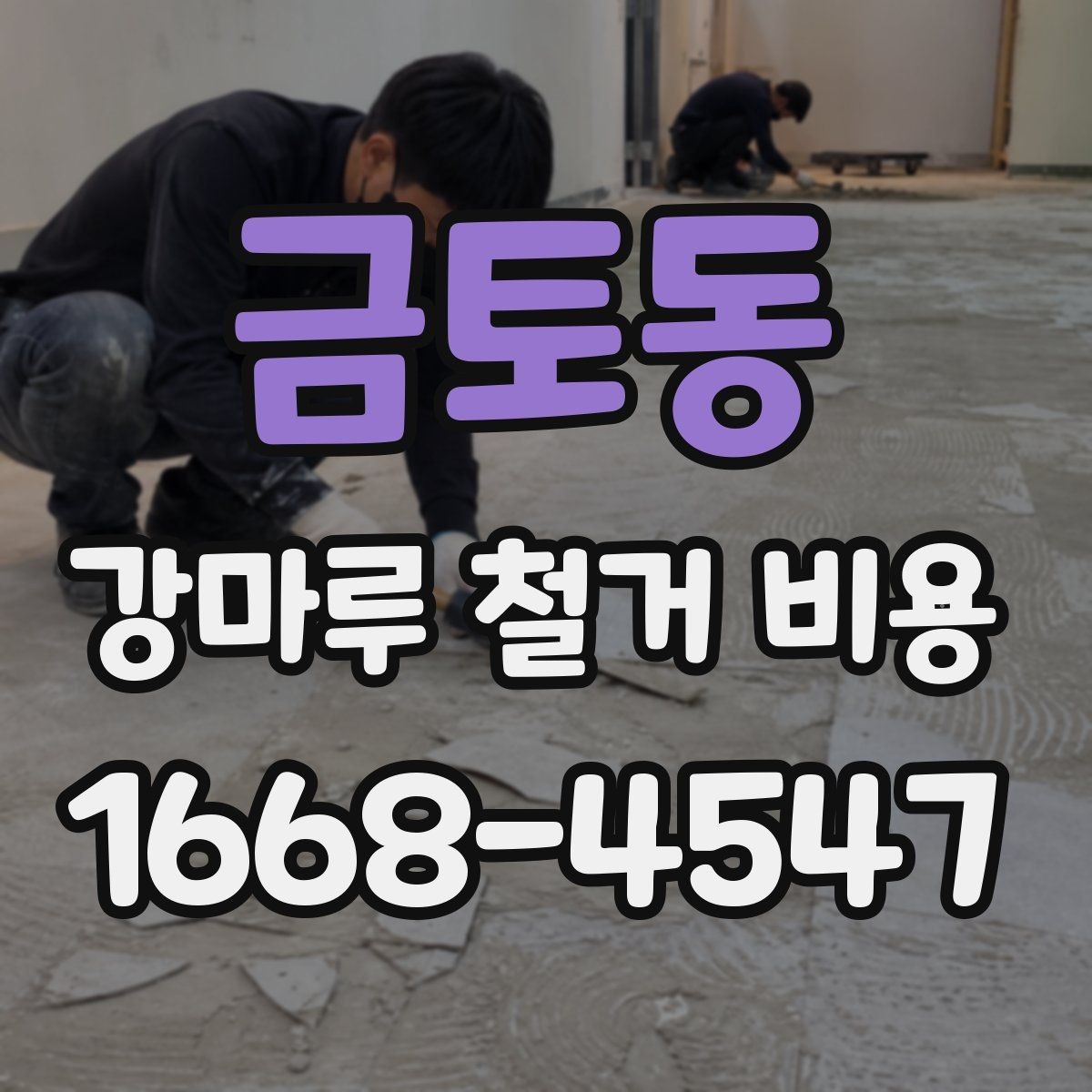 금토동 강마루 철거 비용 현장에 따라 견적이 바뀌는 이유