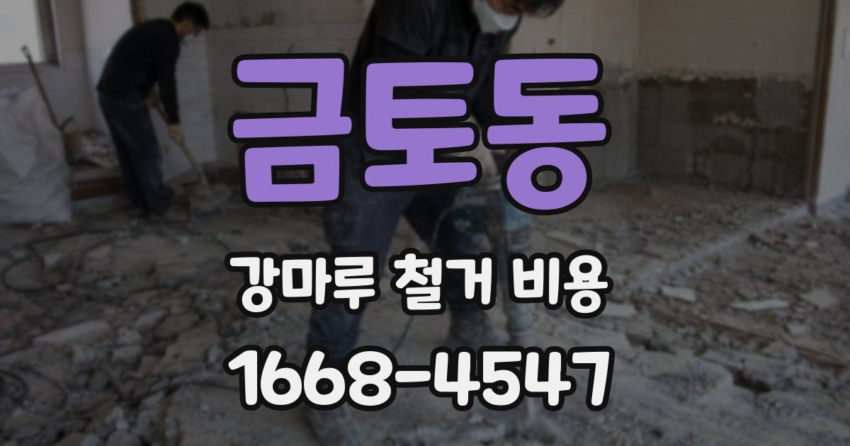 금토동 강마루 철거 비용