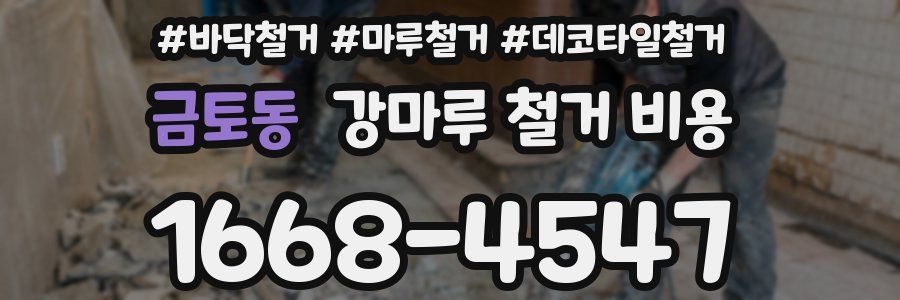 금토동 강마루 철거 비용