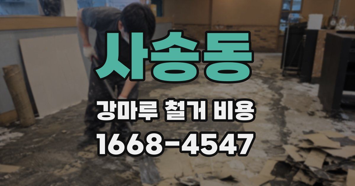 사송동 강마루 철거 비용