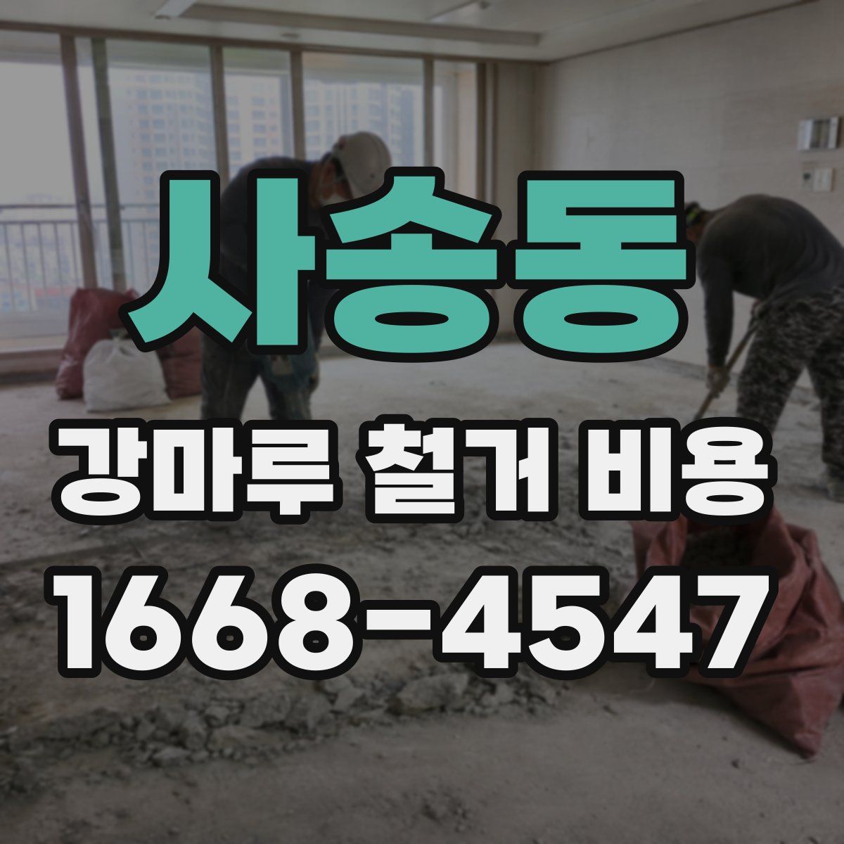 사송동 강마루 철거 비용