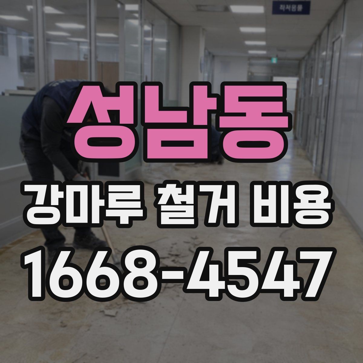 성남동 강마루 철거 비용 철거 전 알아둘 주의사항