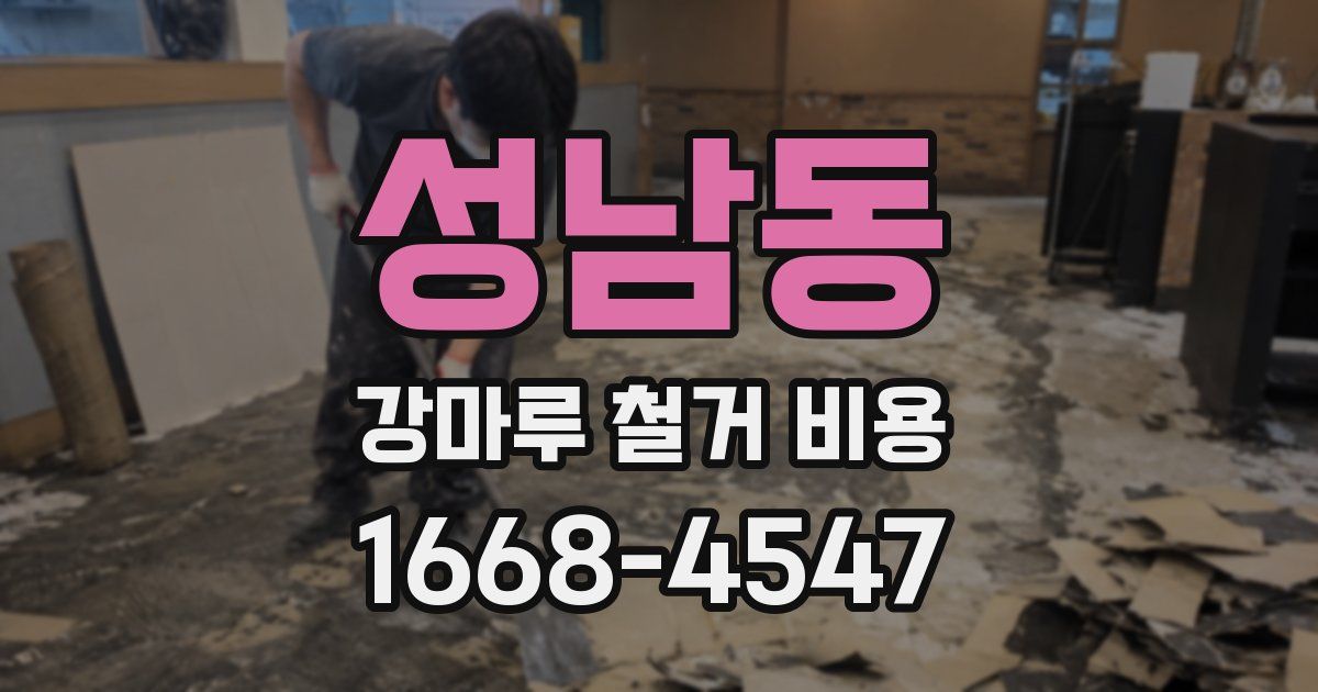 성남동 강마루 철거 비용