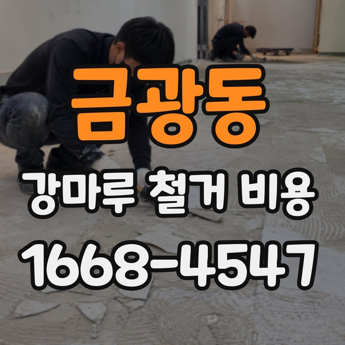 금광동 강마루 철거 비용 셀프 철거와 업체 의뢰의 차이