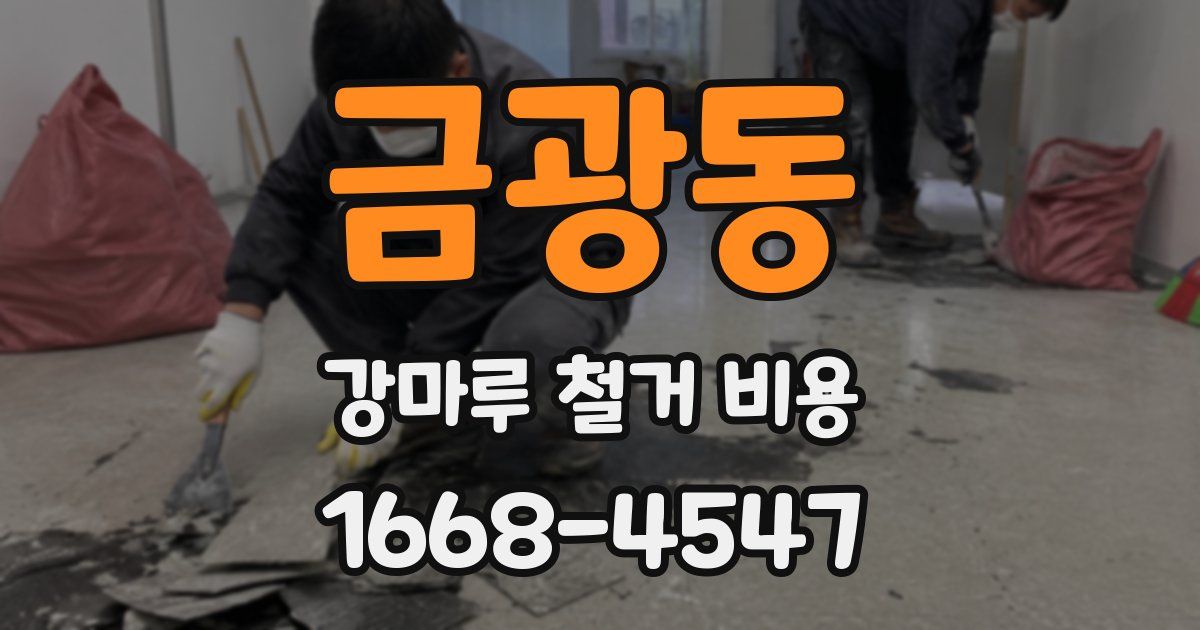 금광동 강마루 철거 비용