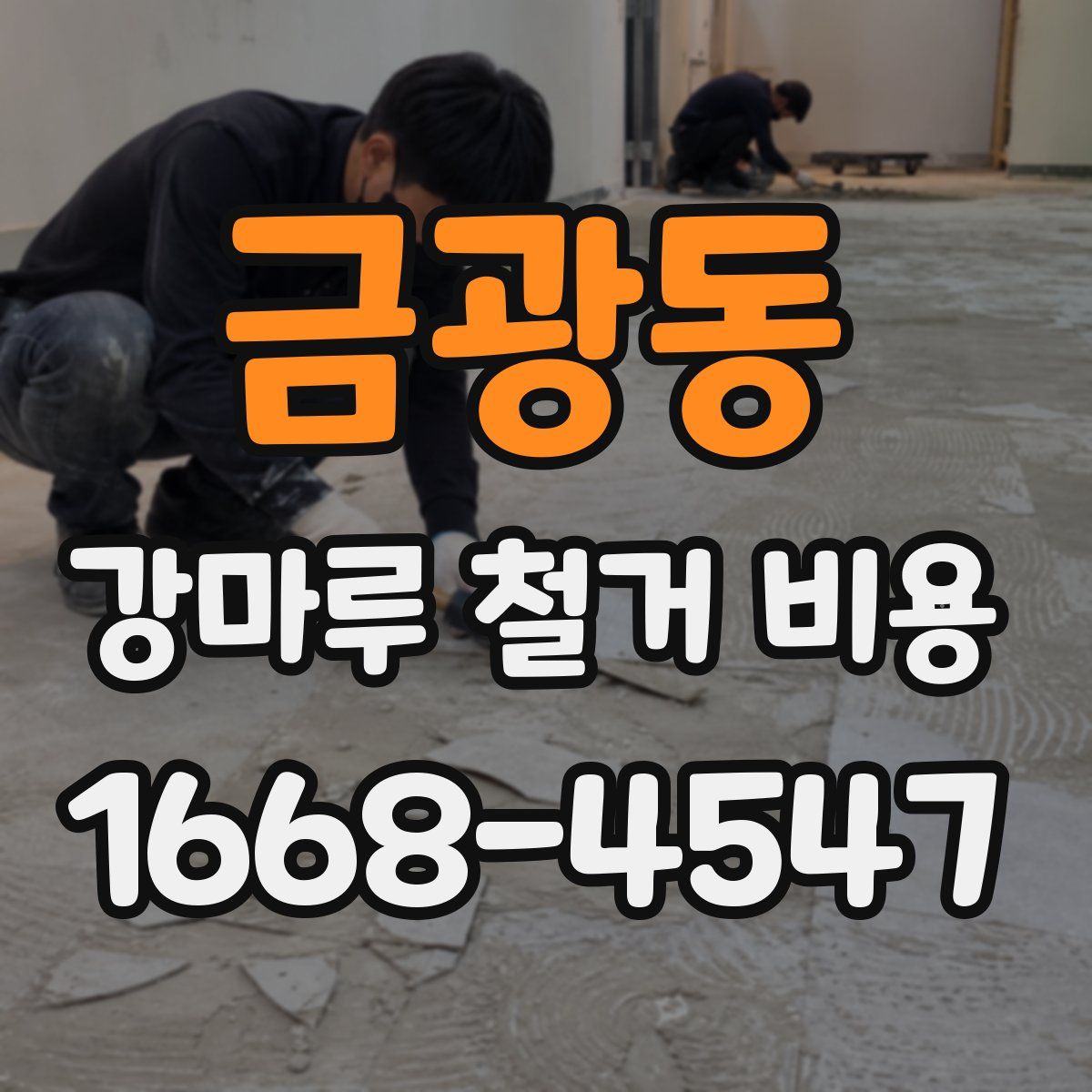 금광동 강마루 철거 비용