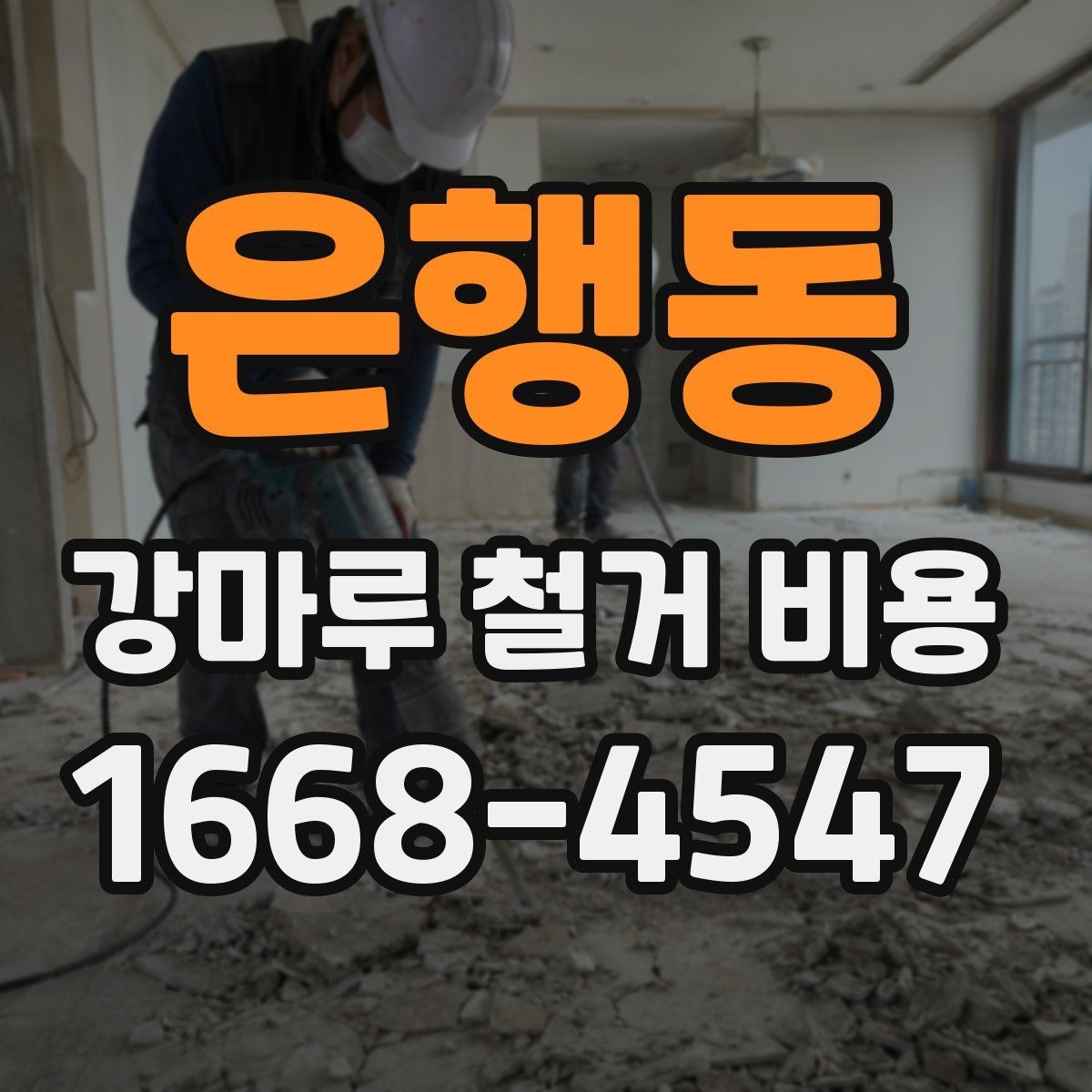 은행동 강마루 철거 비용 지역별 차이가 생기는 이유