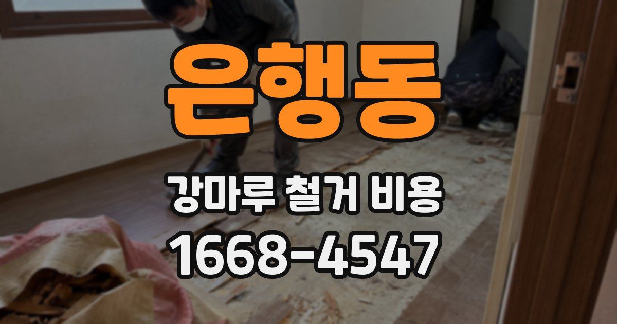 은행동 강마루 철거 비용