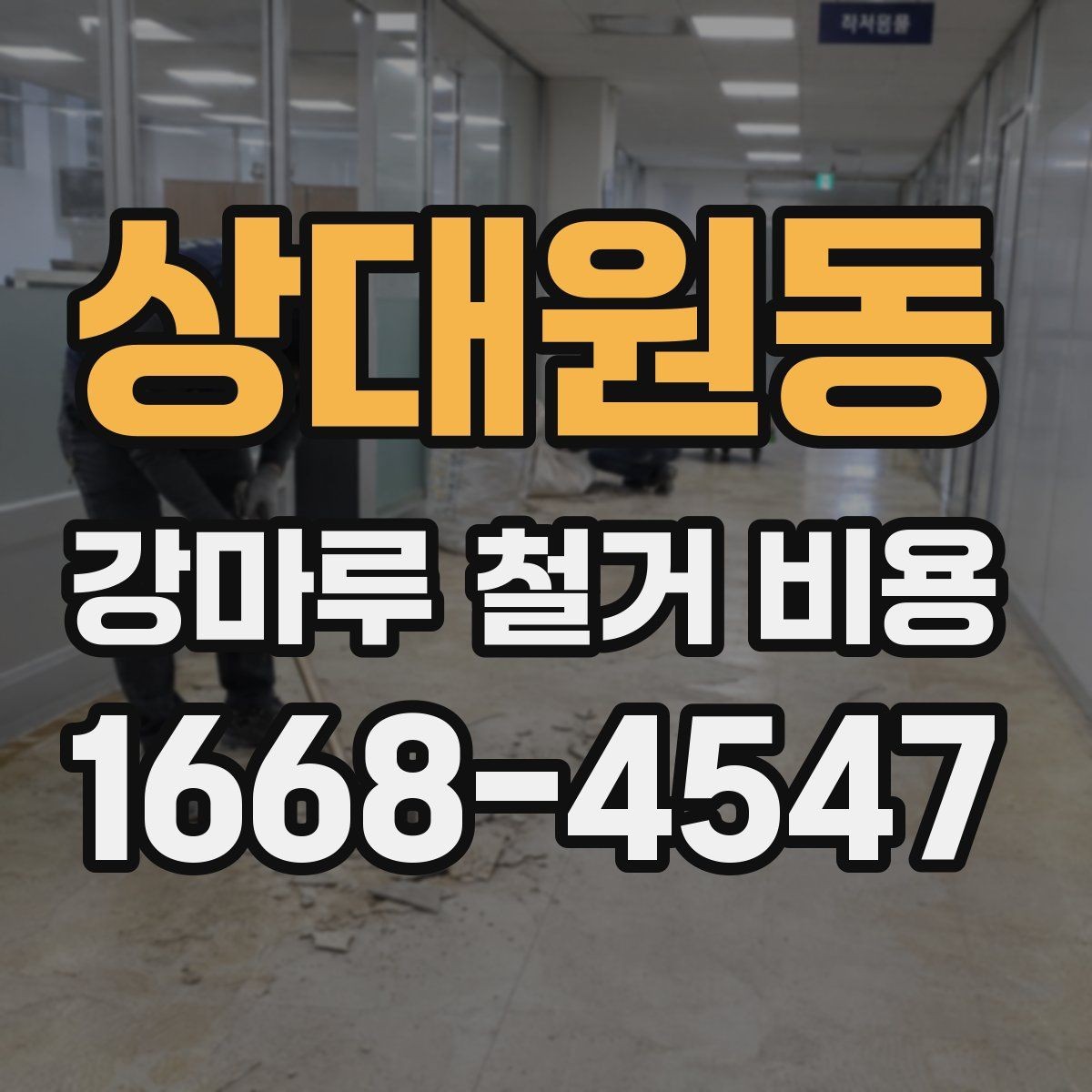 상대원동 강마루 철거 비용 셀프 철거와 업체 의뢰의 차이