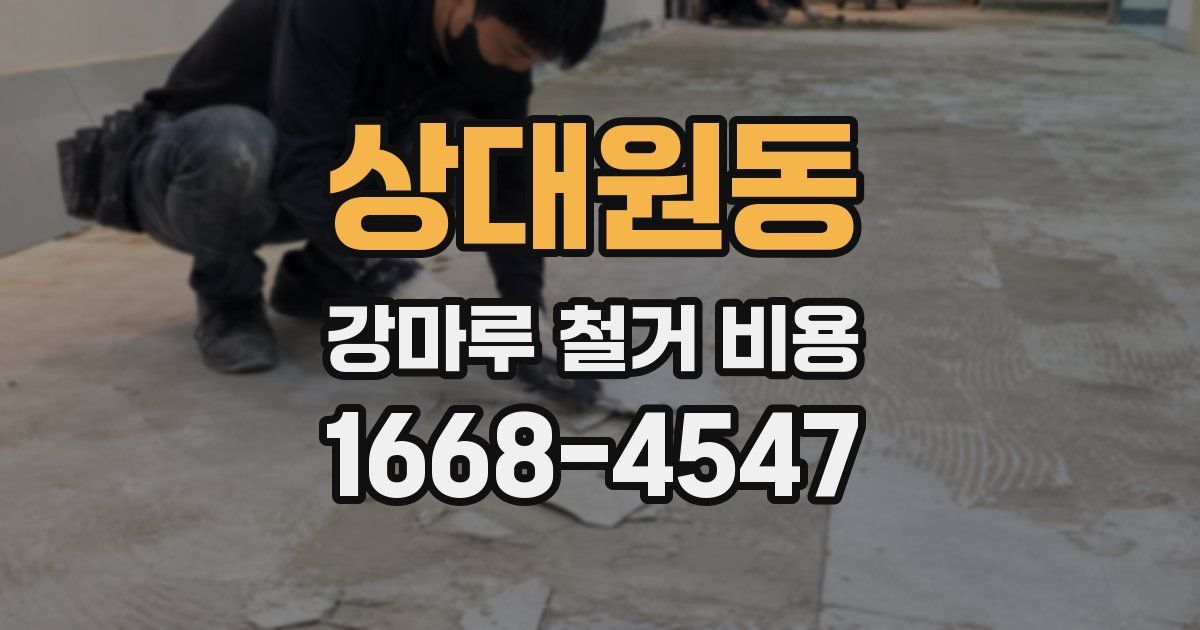 상대원동 강마루 철거 비용