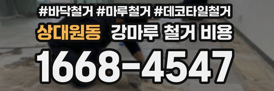 상대원동 강마루 철거 비용