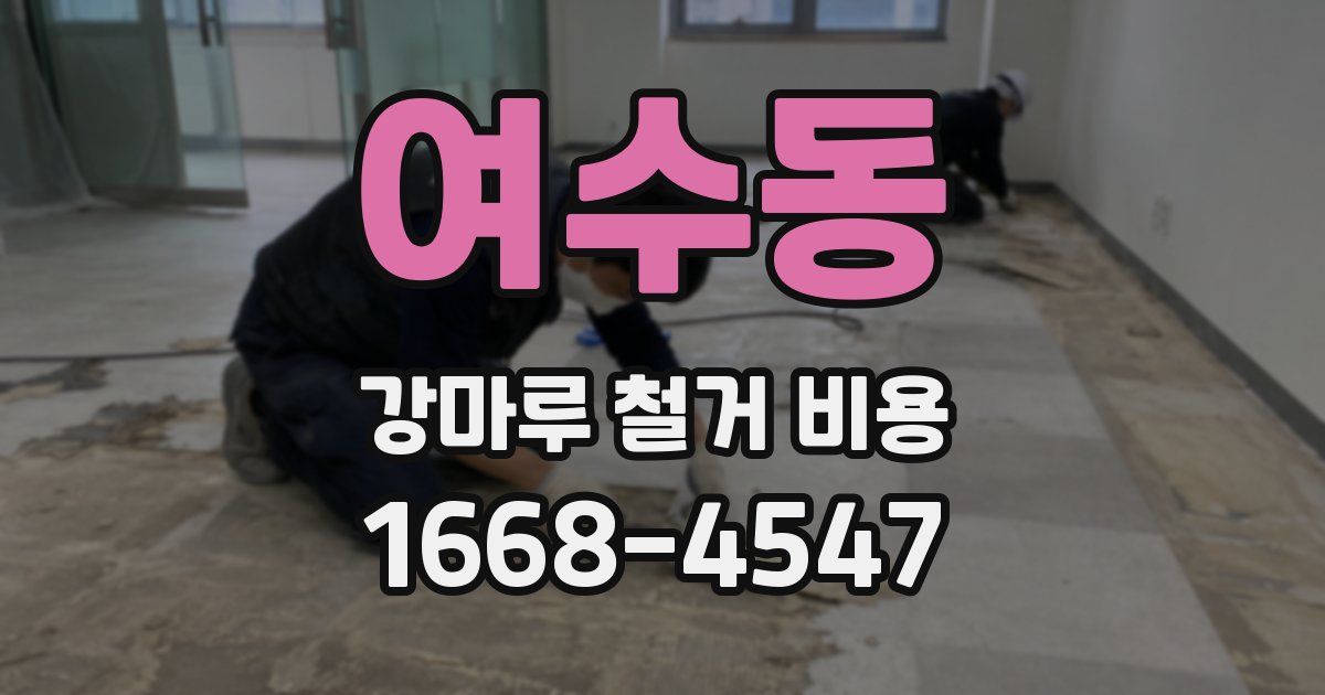 여수동 강마루 철거 비용