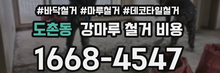 도촌동 강마루 철거 비용