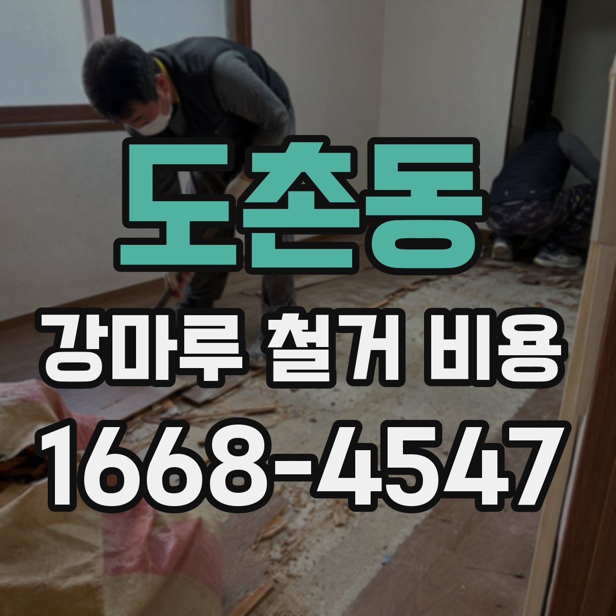 도촌동 강마루 철거 비용