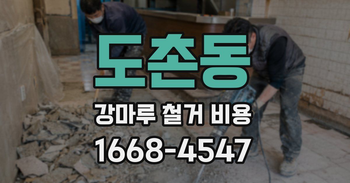 도촌동 강마루 철거 비용