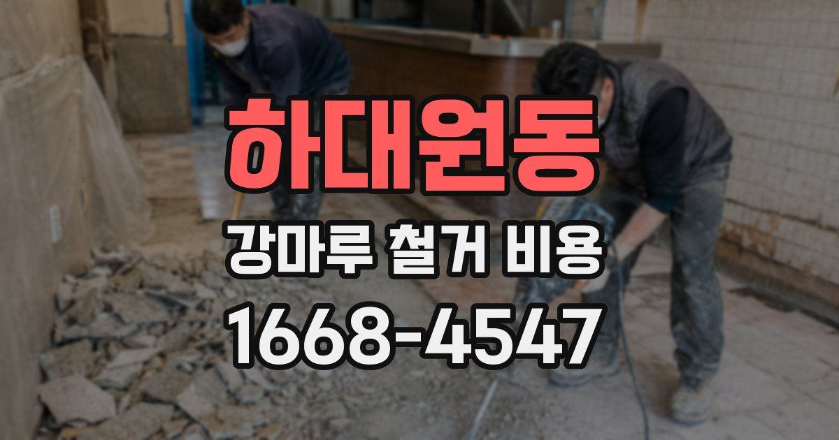 하대원동 강마루 철거 비용