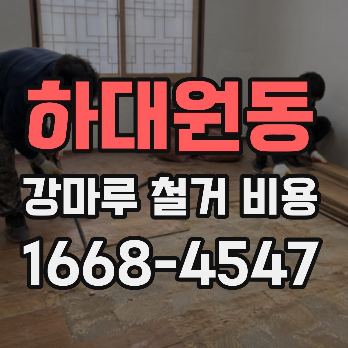 하대원동 강마루 철거 비용