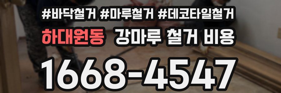 하대원동 강마루 철거 비용