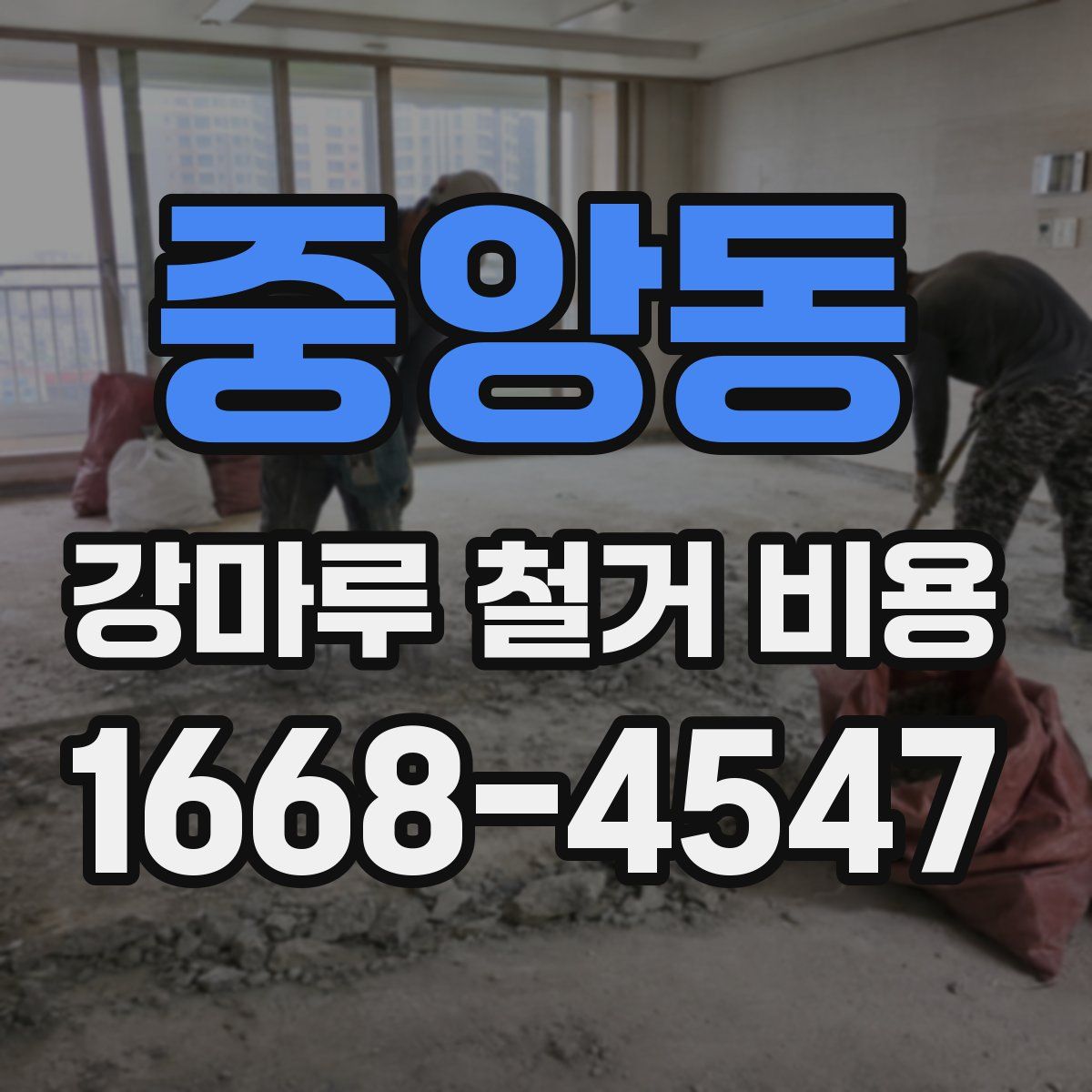 중앙동 강마루 철거 비용