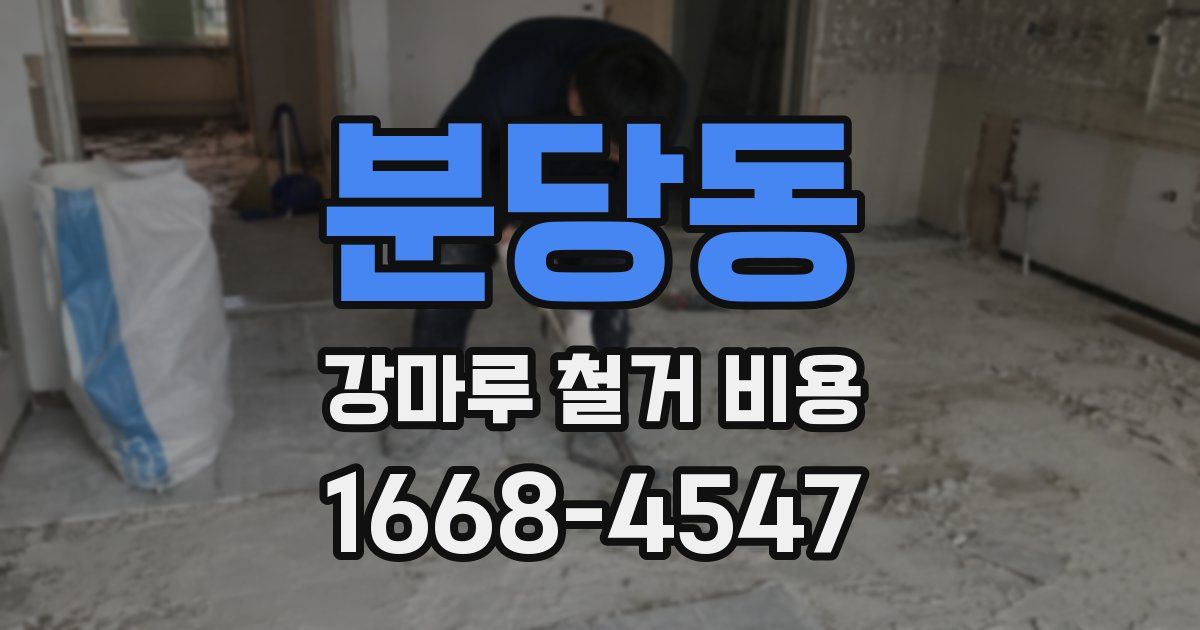 분당동 강마루 철거 비용
