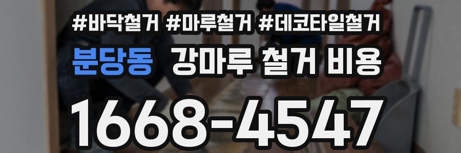 분당동 강마루 철거 비용