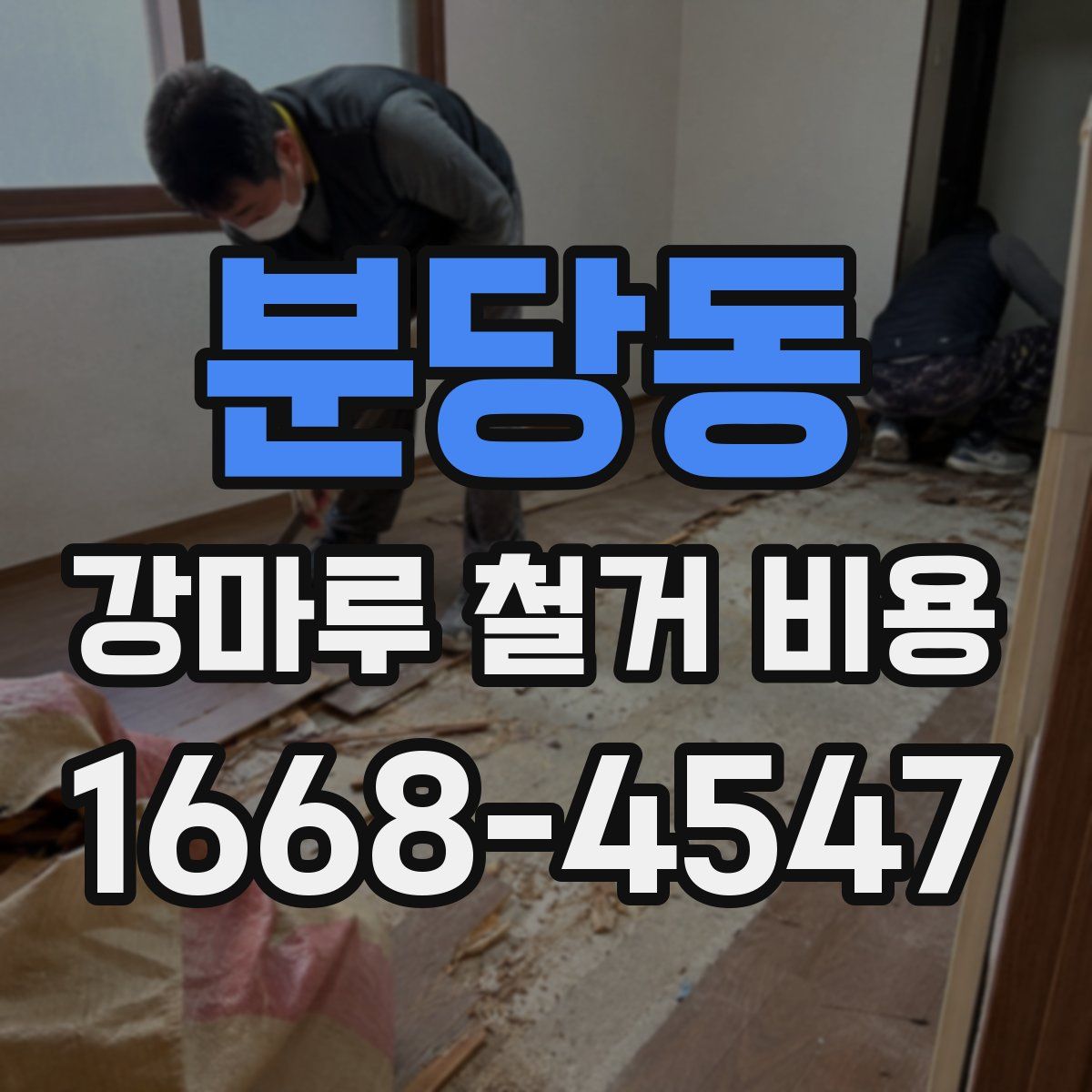 분당동 강마루 철거 비용