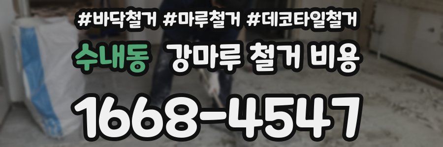수내동 강마루 철거 비용