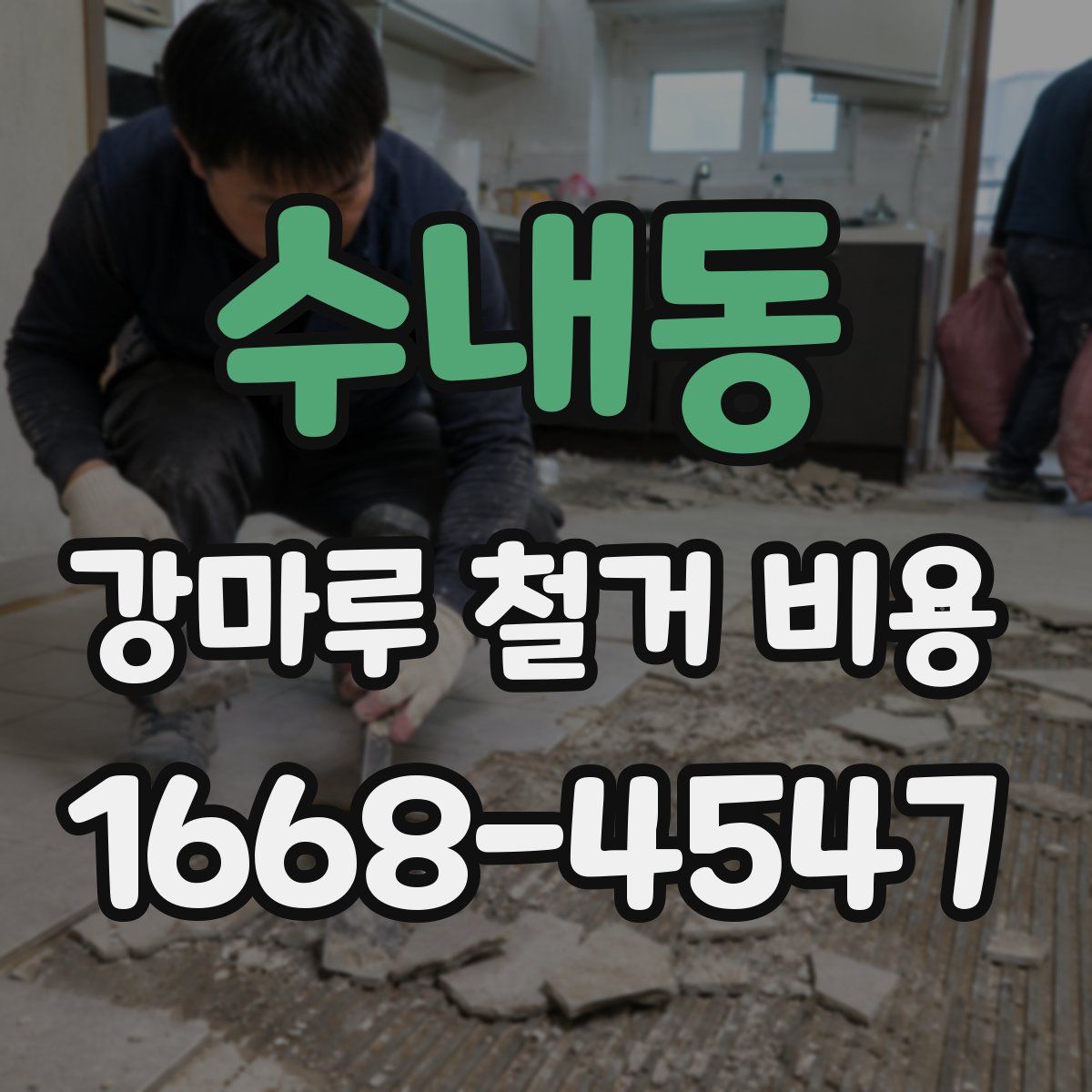 수내동 강마루 철거 비용