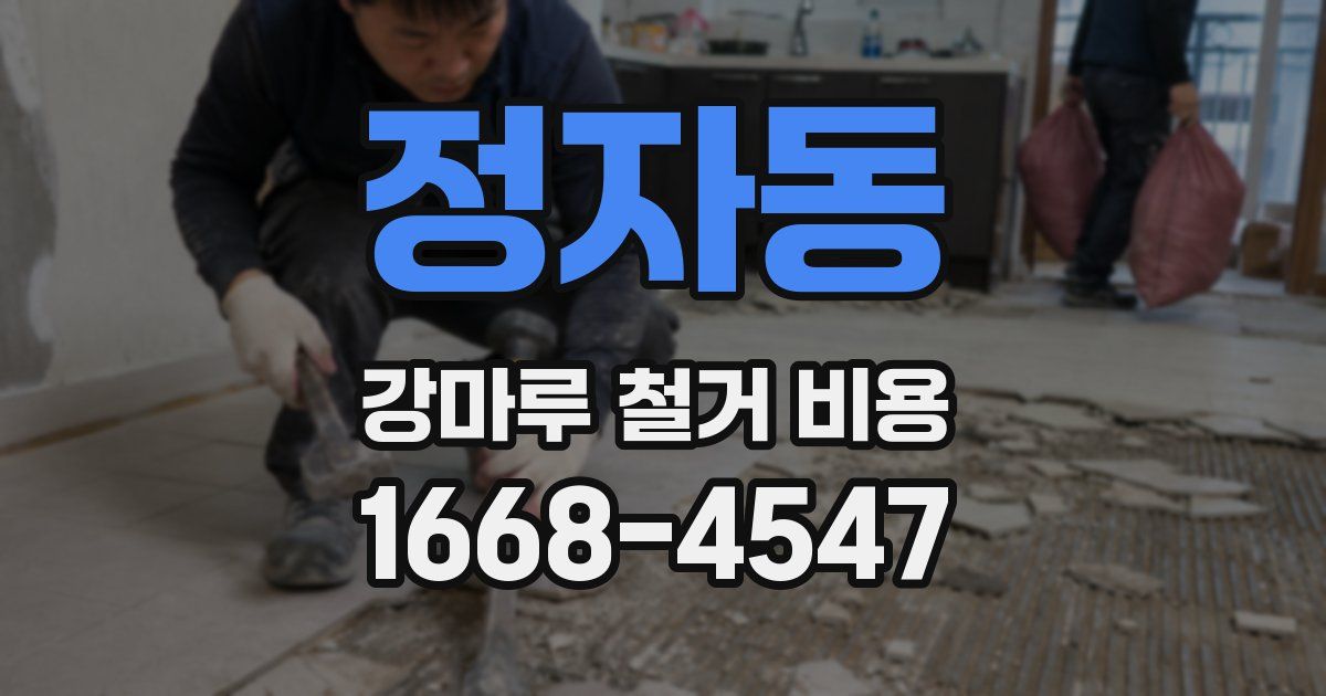 정자동 강마루 철거 비용