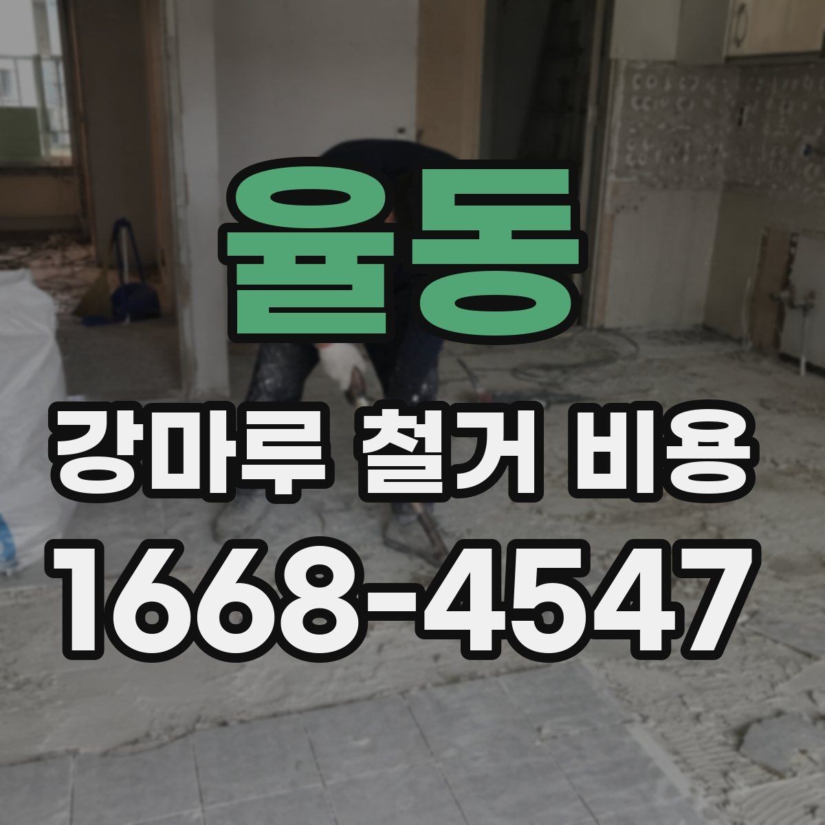 율동 강마루 철거 비용 비용 구조를 쉽게 이해하는 방법