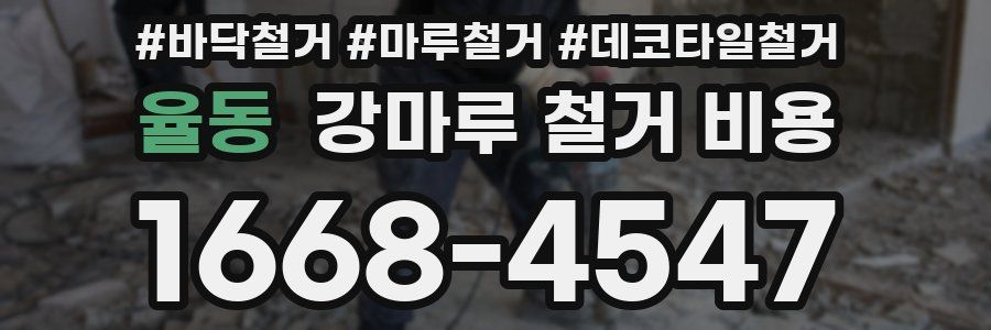 율동 강마루 철거 비용