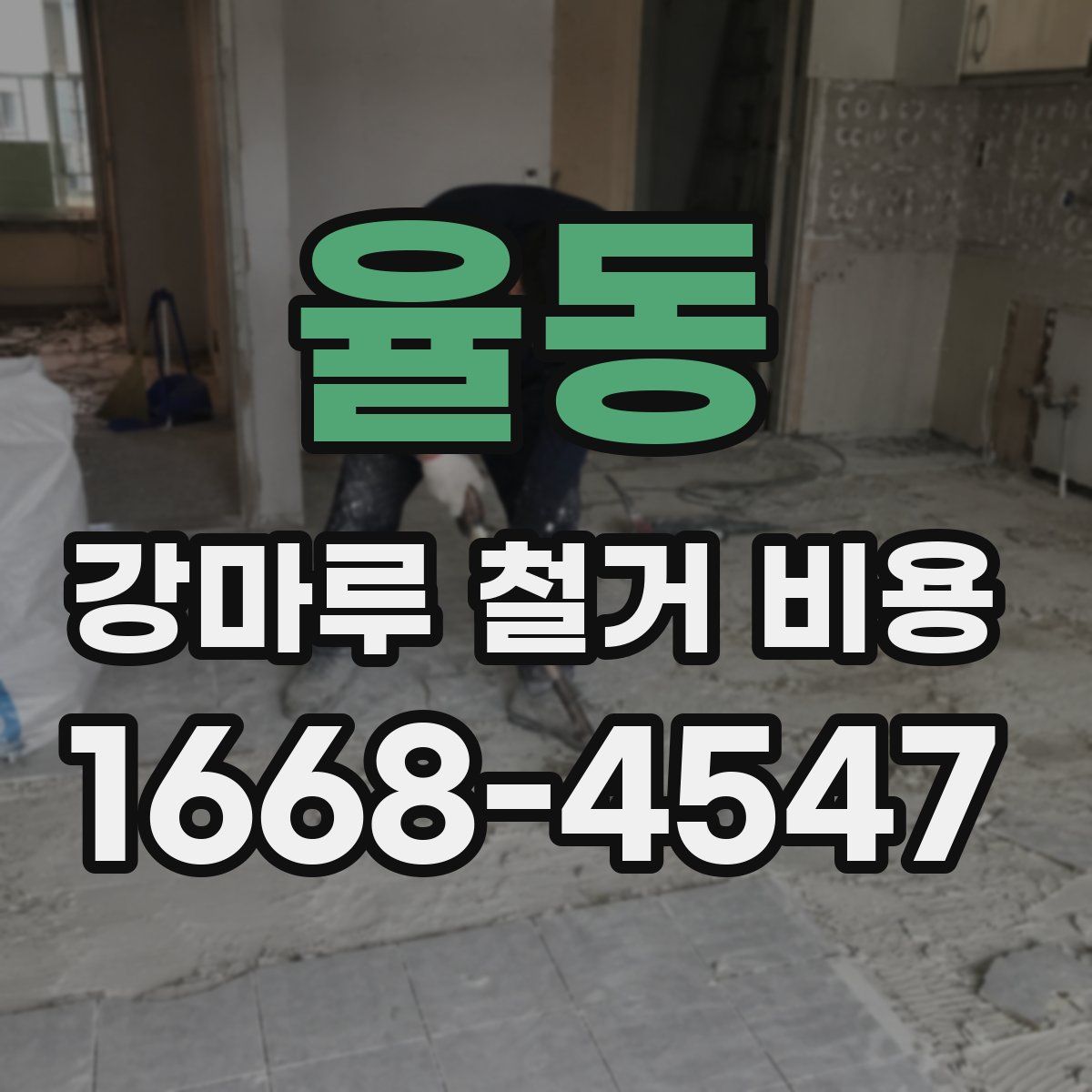 율동 강마루 철거 비용