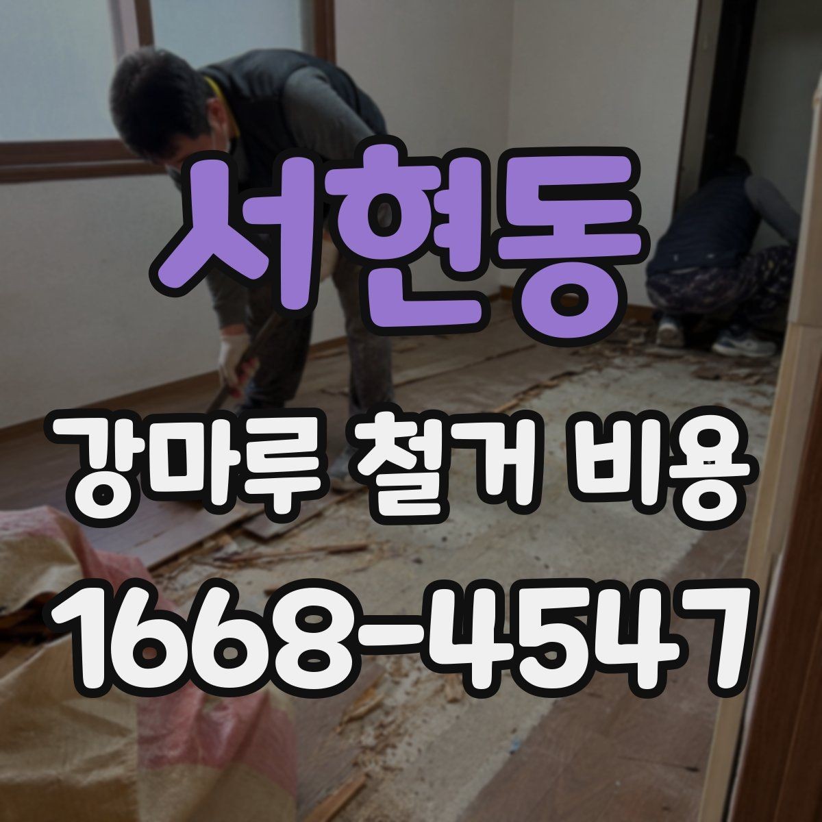 서현동 강마루 철거 비용 철거와 폐기물 반출이 포함되는지 확인