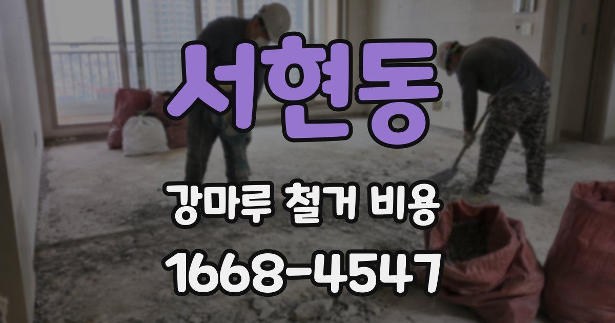 서현동 강마루 철거 비용