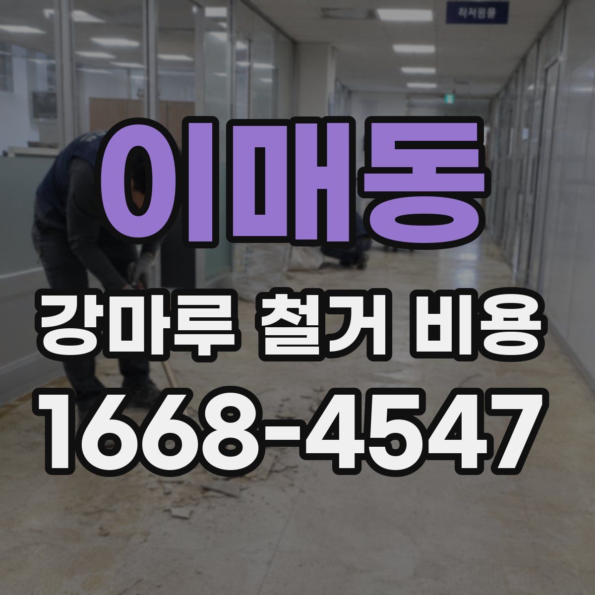 이매동 강마루 철거 비용