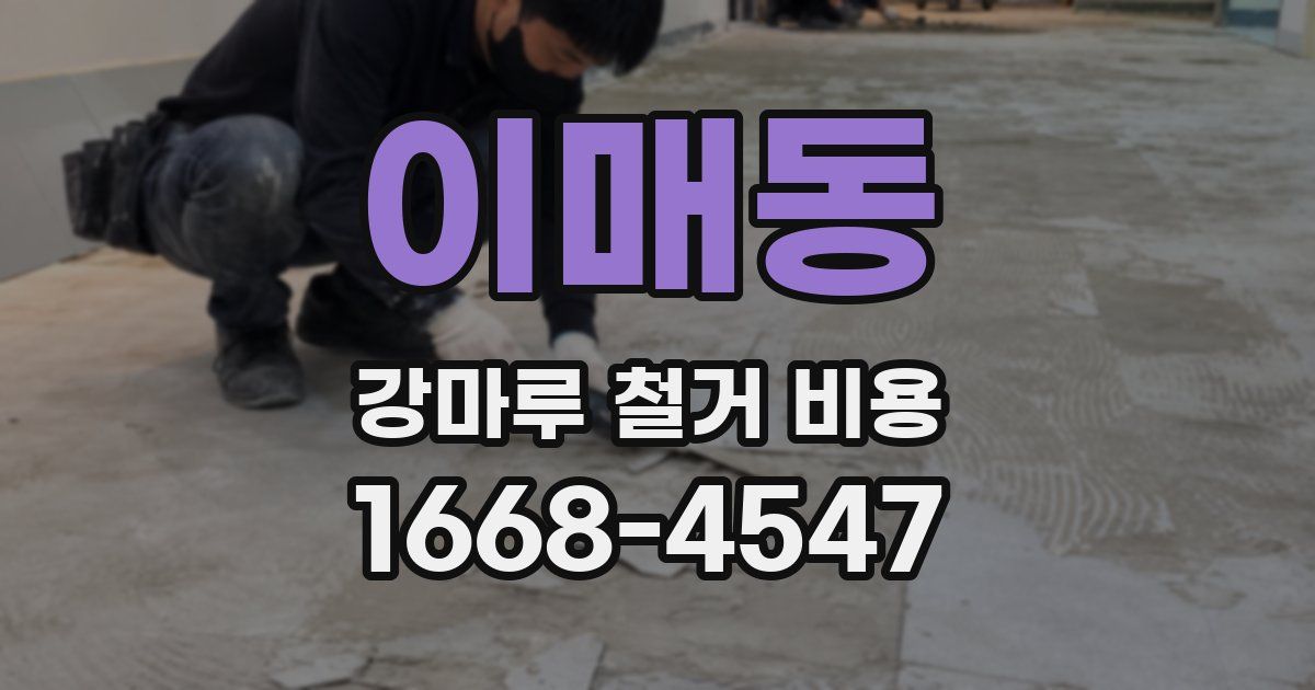 이매동 강마루 철거 비용