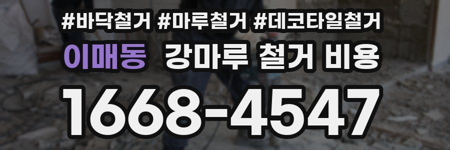 이매동 강마루 철거 비용