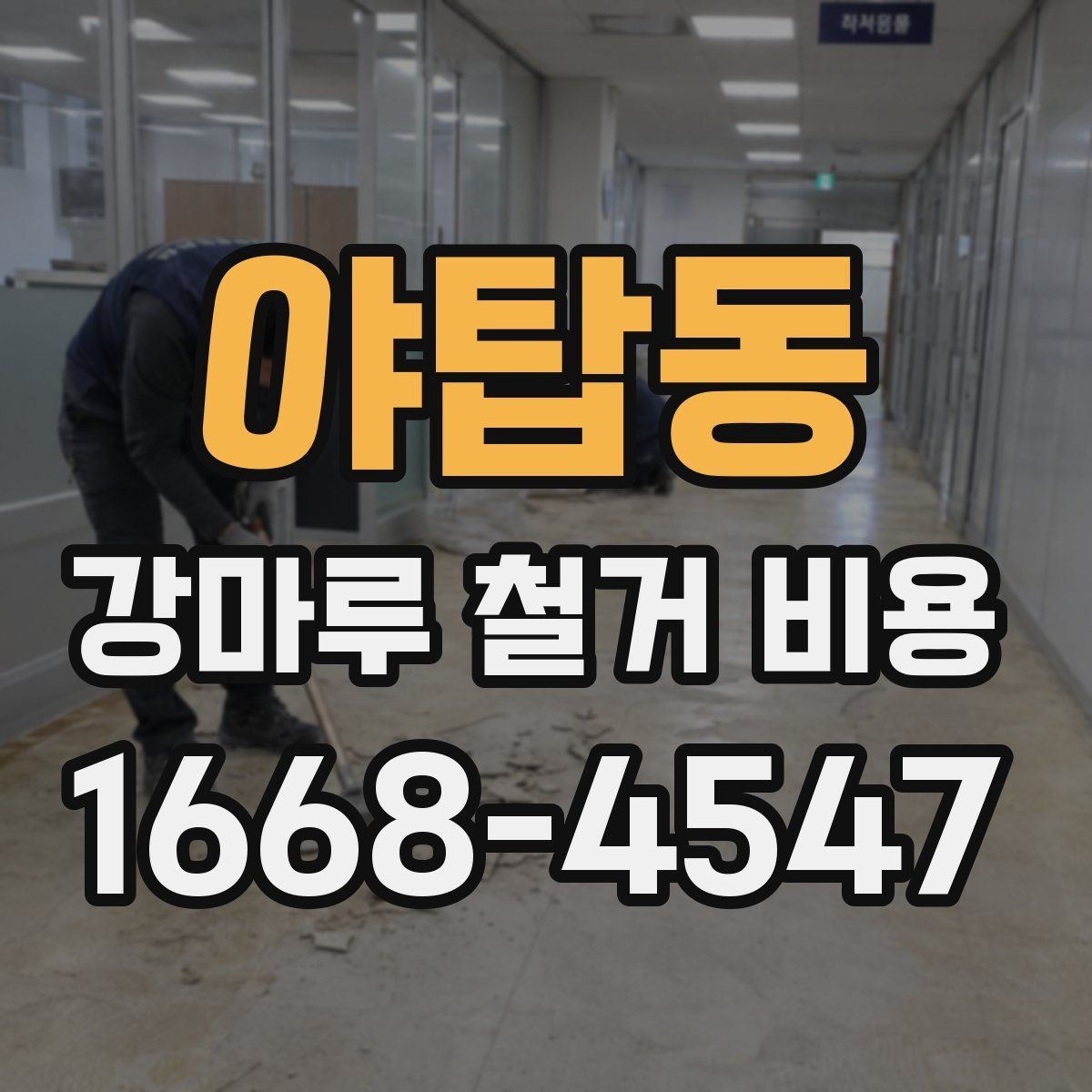 야탑동 강마루 철거 비용 철거 난이도에 따라 달라지는 이유