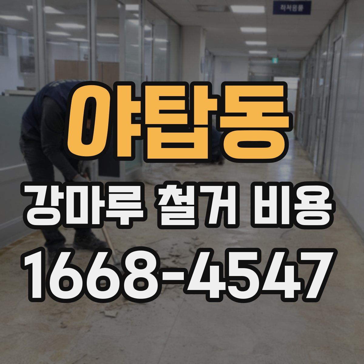 야탑동 강마루 철거 비용