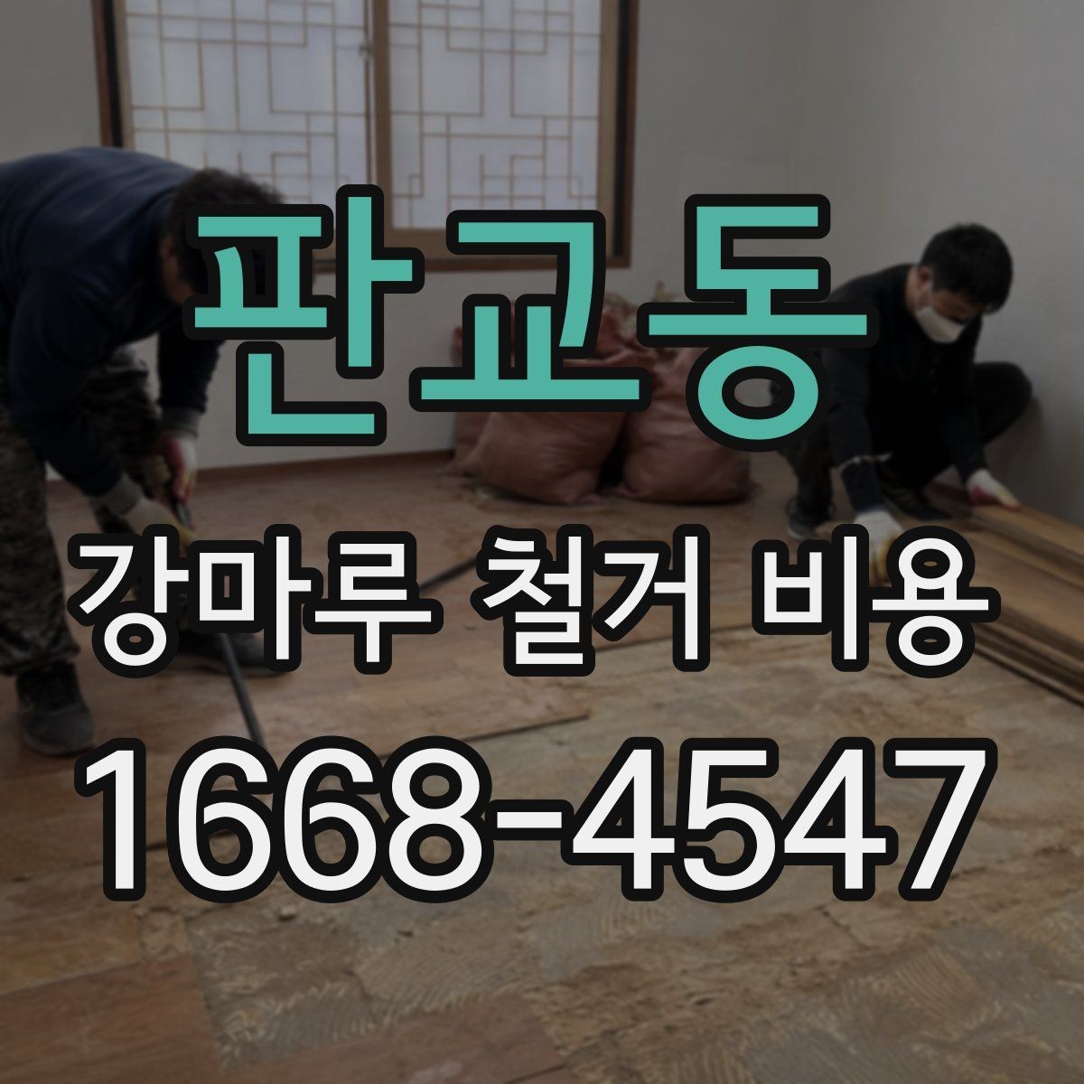 판교동 강마루 철거 비용 시공 면적에 따라 달라지는 기준