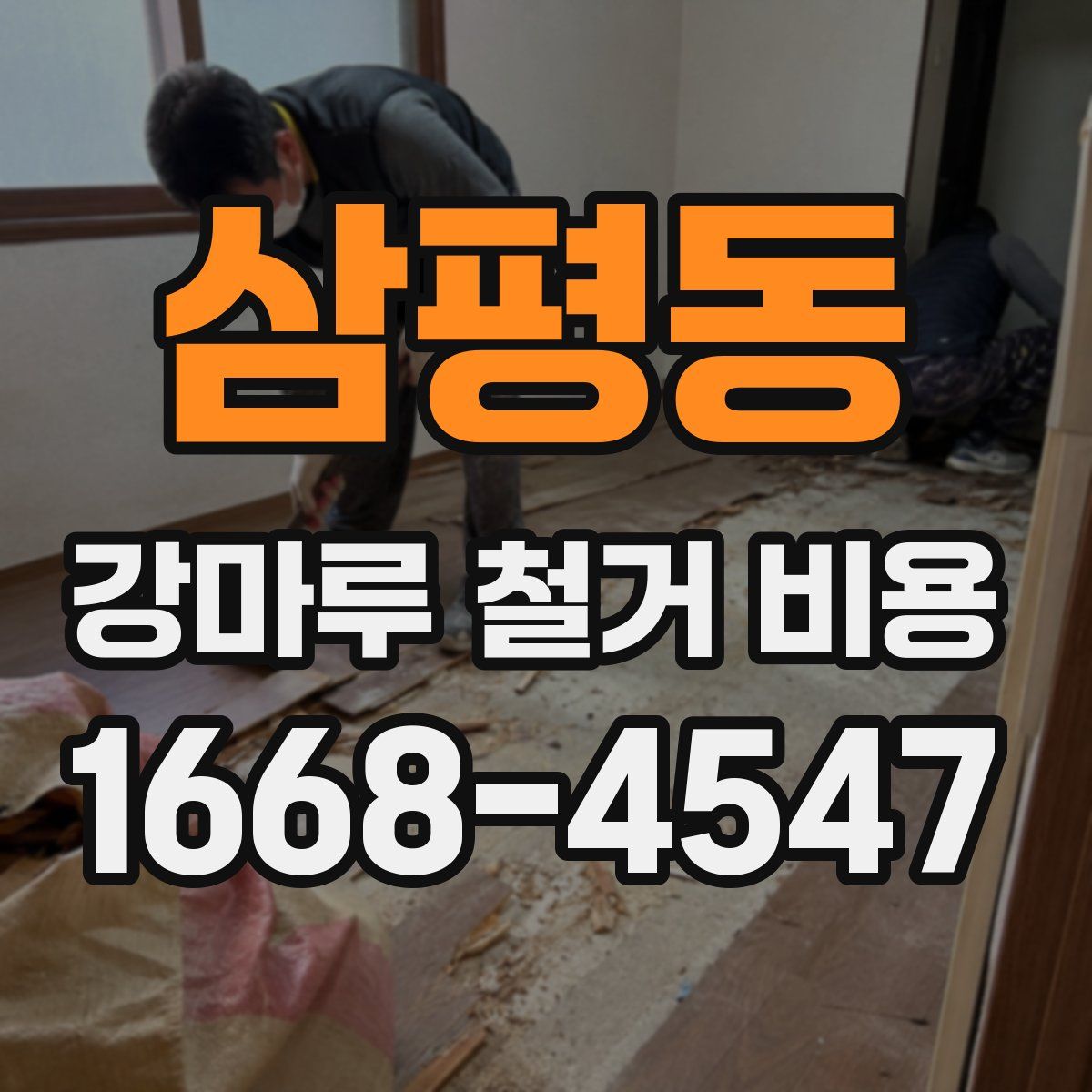 삼평동 강마루 철거 비용