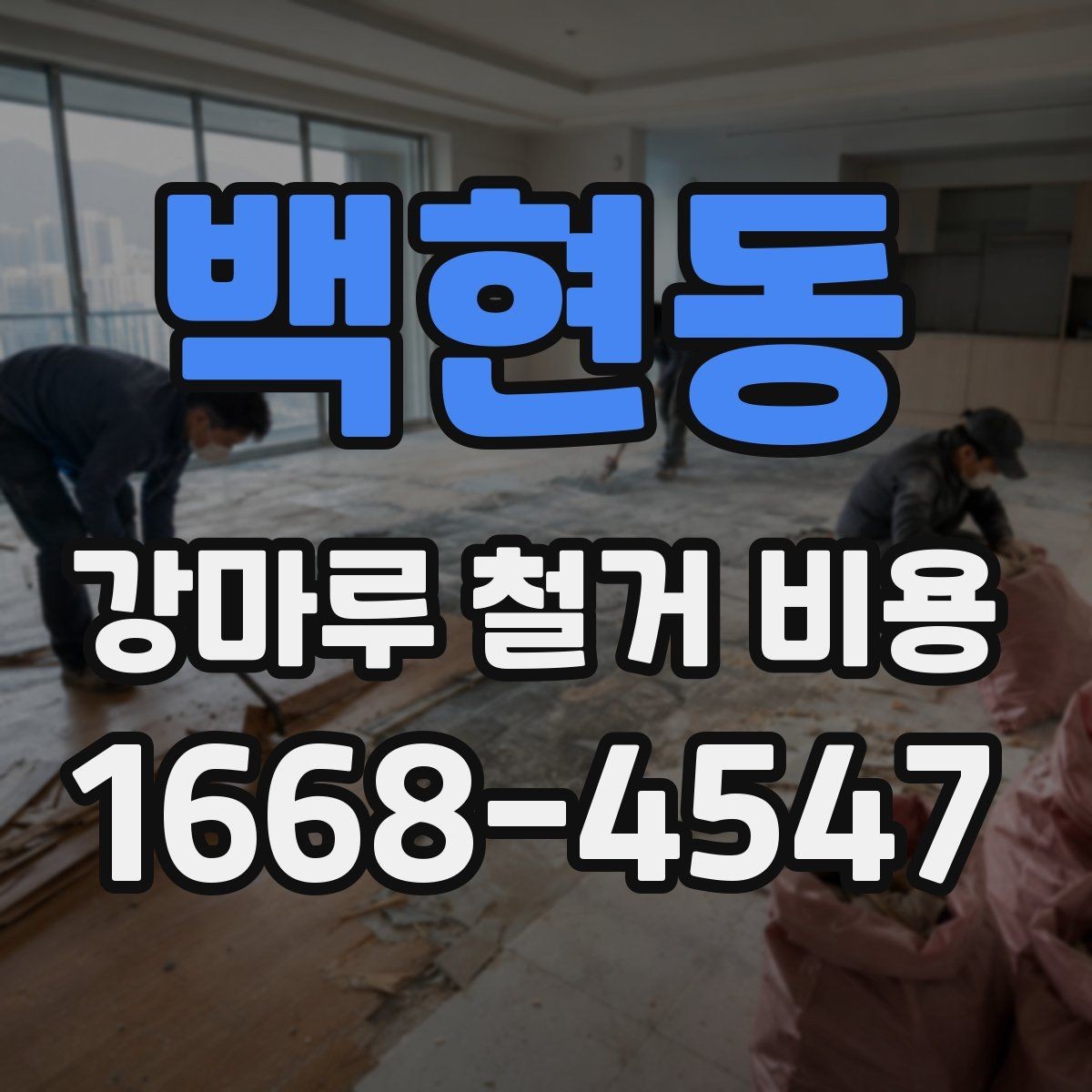 백현동 강마루 철거 비용 방별로 따로 계산하는 경우