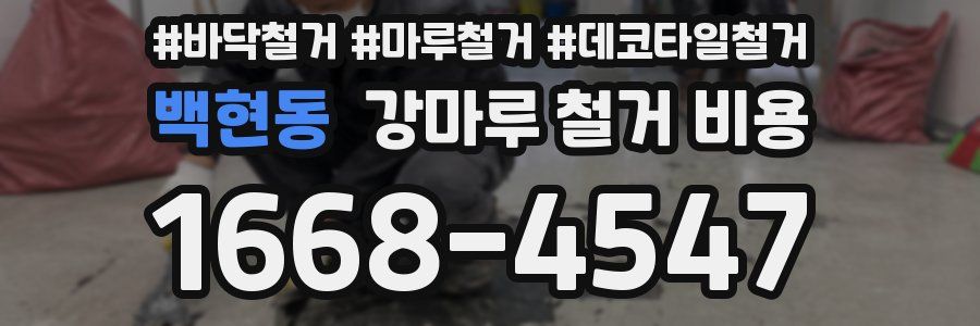 백현동 강마루 철거 비용