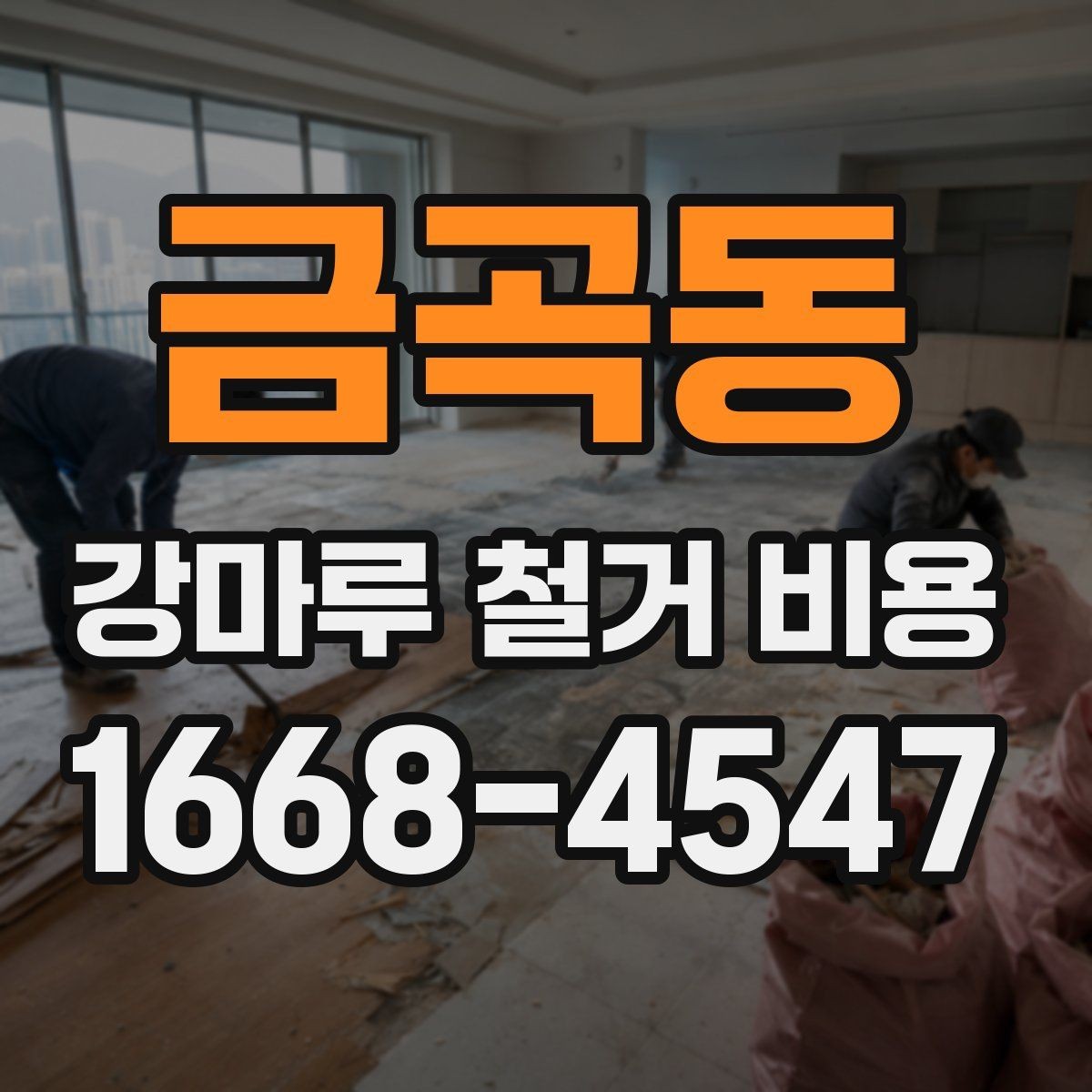 금곡동 강마루 철거 비용 견적서에서 확인할 항목