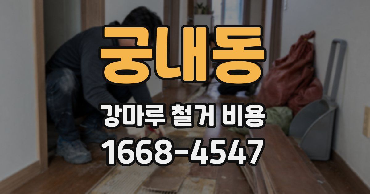 궁내동 강마루 철거 비용