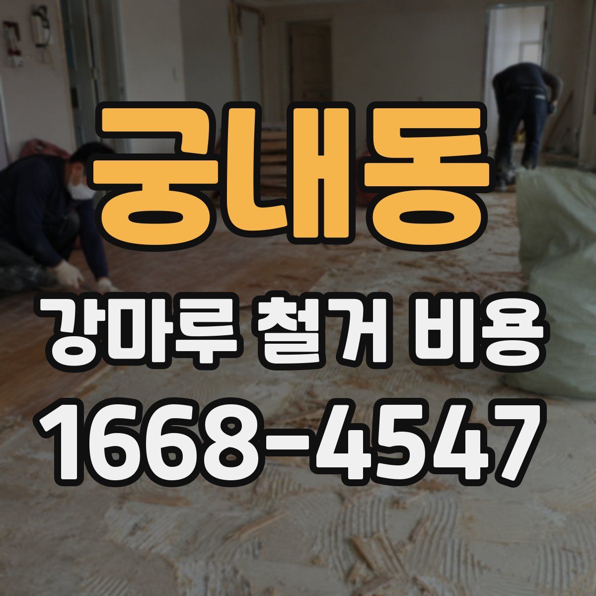 궁내동 강마루 철거 비용