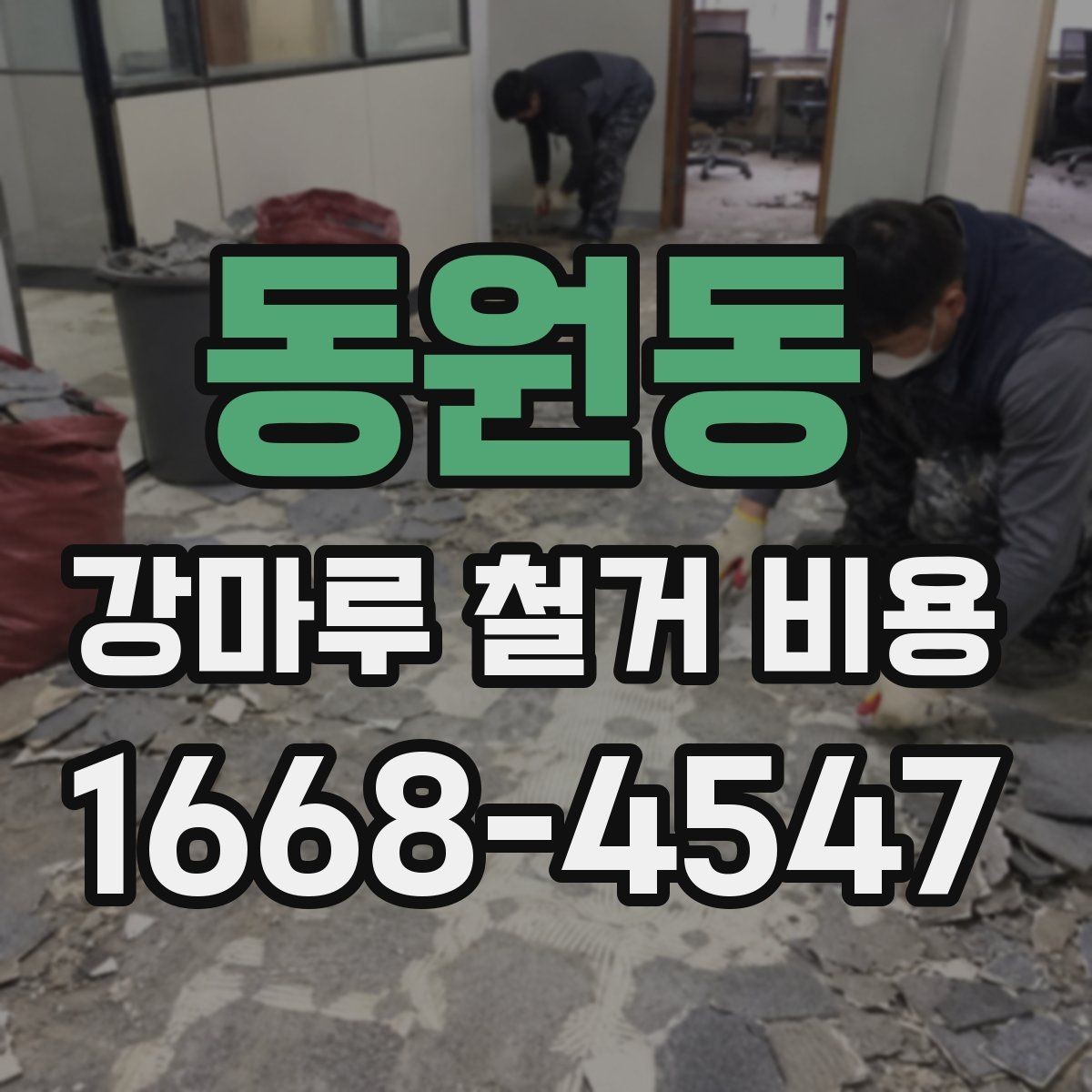 동원동 강마루 철거 비용 철거 전후 관리까지 고려한 안내