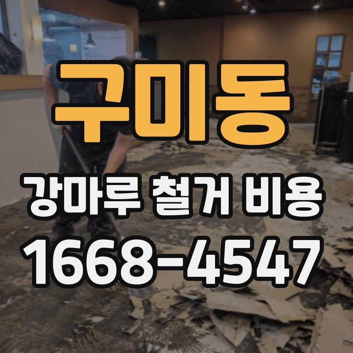 구미동 강마루 철거 비용 철거 전후 관리까지 고려한 안내