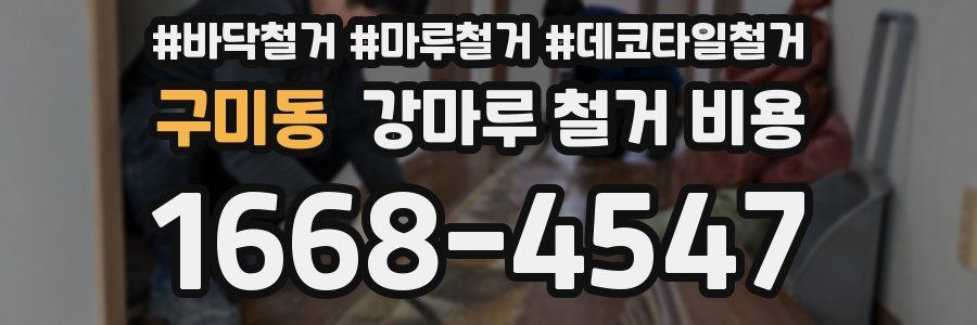 구미동 강마루 철거 비용