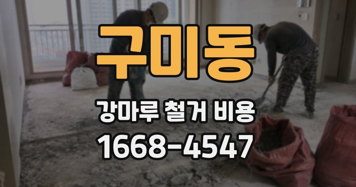 구미동 강마루 철거 비용
